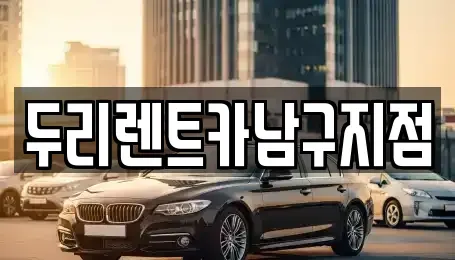 부산광역시 수영구 남천동 렌트카 전문 두리렌트카남구지점
