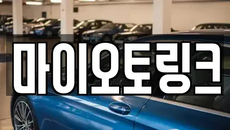 부산광역시 수영구 남천동 렌트카 전문 마이오토링크