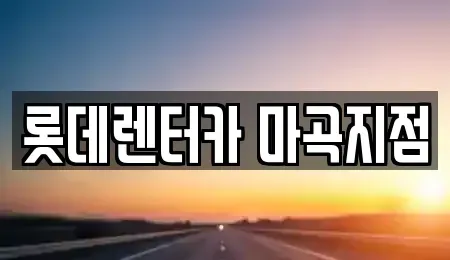 서울 강서구 마곡동 단기렌트카 전문 롯데렌터카 마곡지점