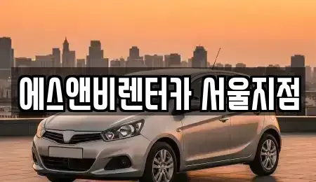 서울 강서구 마곡동 단기렌트카 전문 에스앤비렌터카 서울지점
