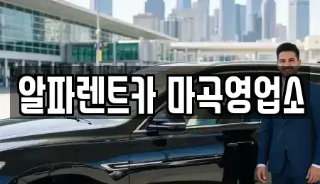 서울 강서구 마곡동 렌트카 전문 알파렌트카 마곡영업소