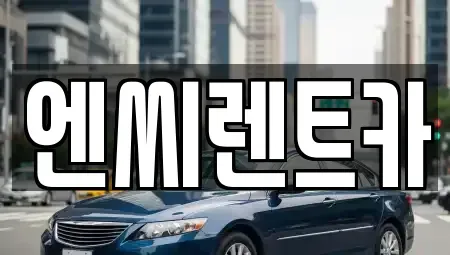 서울 강서구 마곡동 장기렌트카 전문 엔씨렌트카