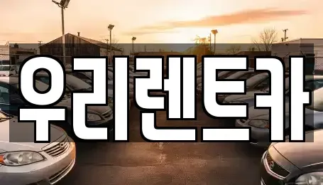 서울 강서구 마곡동 장기렌트카 전문 우리렌트카