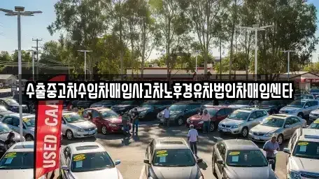 서울 강서구 마곡동 중고차매입 전문 수출중고차수입차매입사고차노후경유차법인차매입센타