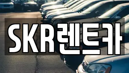 서울 광진구 중곡동 렌트카 전문 SKR렌트카