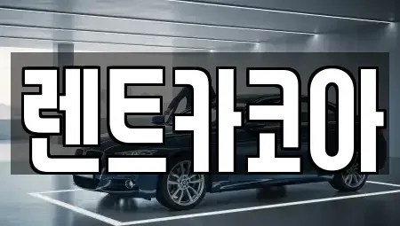 서울 광진구 중곡동 렌트카 전문 렌트카코아