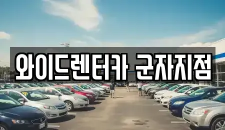 서울 광진구 중곡동 렌트카 전문 와이드렌터카 군자지점