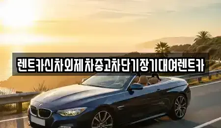 서울 광진구 중곡동 장기렌트카,중고차,렌트카,단기렌트카,중고차매입,중고차매매