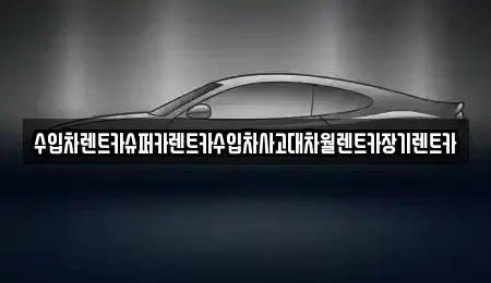 서울 광진구 중곡동 장기렌트카 전문 수입차렌트카슈퍼카렌트카수입차사고대차월렌트카장기렌트카