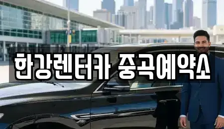 서울 광진구 중곡동 장기렌트카 전문 한강렌터카 중곡예약소