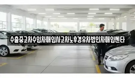 서울 광진구 중곡동 중고차 전문 수출중고차수입차매입사고차노후경유차법인차매입센타