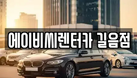 서울 성북구 동선동3가 렌트카 전문 에이비씨렌터카 길음점