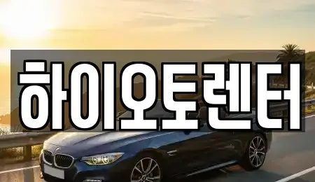서울 성북구 동선동3가 렌트카 전문 하이오토렌터