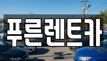 서울 용산구 도원동 렌트카 전문 푸른렌트카