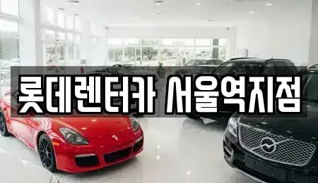 서울 용산구 후암동 렌트카 전문 롯데렌터카 서울역지점