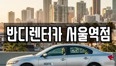 서울 용산구 후암동 렌트카 전문 반디렌터카 서울역점