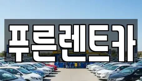 서울 용산구 후암동 렌트카 전문 푸른렌트카