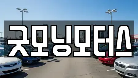 서울 용산구 후암동 중고차 전문 굿모닝모터스