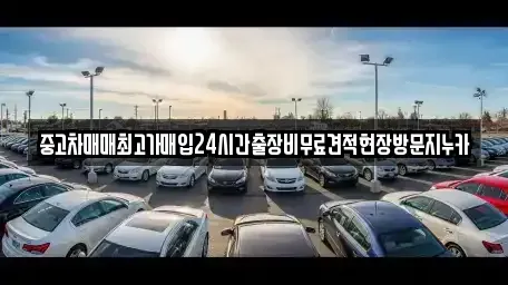 서울 용산구 후암동 중고차매입 전문 중고차매매최고가매입24시간출장비무료견적현장방문지누카