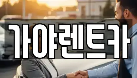 서울 은평구 역촌동 렌트카 전문 가야렌트카