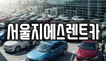 서울 은평구 역촌동 렌트카 전문 서울지에스렌트카
