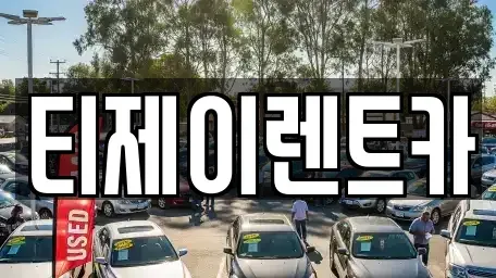 서울 은평구 역촌동 렌트카 전문 티제이렌트카