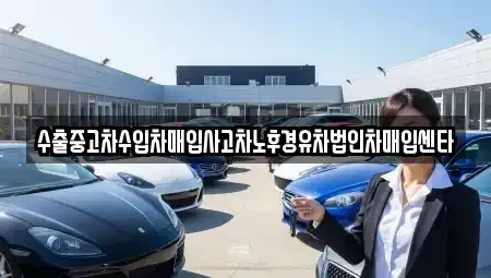서울 은평구 역촌동 단기렌트카,중고차매입,중고차매매,중고차,렌트카,장기렌트카