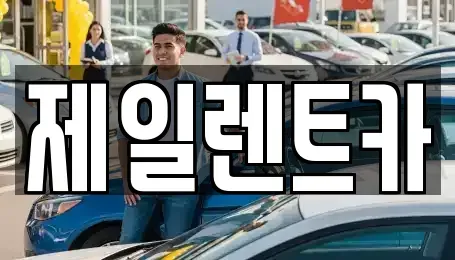 서울 종로구 무악동 단기렌트카,중고차매입,중고차매매,중고차,렌트카,장기렌트카