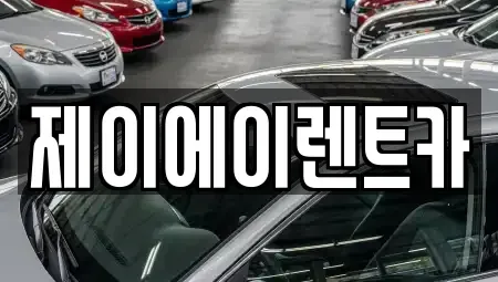 서울 종로구 무악동 렌트카 전문 제이에이렌트카