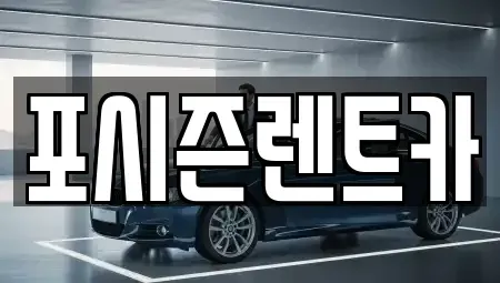 서울 종로구 무악동 렌트카 전문 포시즌렌트카