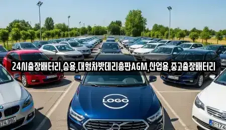 서울 종로구 무악동 중고차 전문 24시출장배터리,승용,대형차밧데리총판AGM,산업용,중고출장배터리