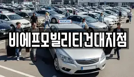 서울특별시 광진구 군자동 렌트카 전문 비에프모빌리티건대지점