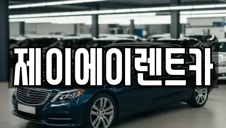 서울특별시 마포구 토정동 렌트카 전문 제이에이렌트카