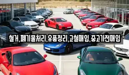 서울특별시 마포구 토정동 중고차매입 전문 철거,폐기물처리,유품정리,고철매입,중고가전매입