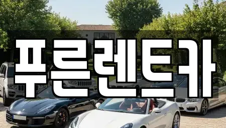 서울특별시 서대문구 창천동 렌트카 전문 푸른렌트카