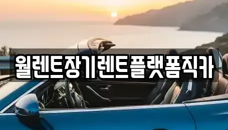 서울특별시 서대문구 창천동 장기렌트카,중고차,렌트카,단기렌트카,중고차매입,중고차매매