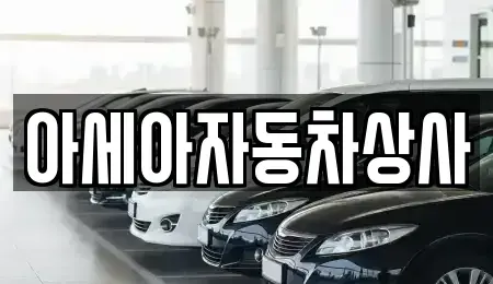 서울특별시 서대문구 창천동 중고차 전문 아세아자동차상사