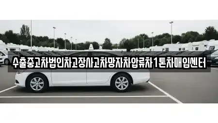 서울특별시 서대문구 창천동 중고차매입 전문 수출중고차법인차고장사고차망자차압류차1톤차매입센터