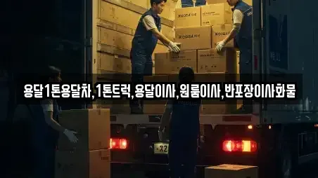 용달1톤용달차,1톤트럭,용달이사,원룸이사,반포장이사화물