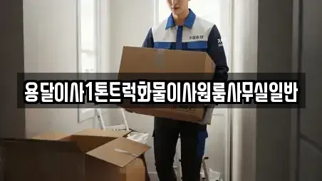 용달이사1톤트럭화물이사원룸사무실일반