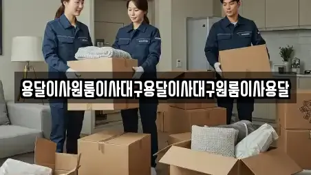 용달이사원룸이사대구용달이사대구원룸이사용달