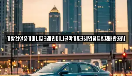 울산광역시 남구 상개동 중고차 전문 기장건설중기미니포크레인미니굴삭기포크레인덤프조경배관공사