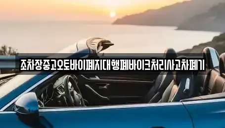 울산광역시 남구 상개동 중고차 전문 조차장중고오토바이폐지대행폐바이크처리사고차폐기