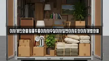 이사개인화물원룸투룸이사사무실이사일반이사포장이사개별화물