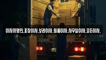 이사의명인,포장이사,보관이사,원룸이사,사무실이사,모든이사,