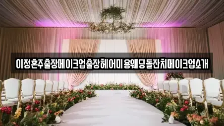 이정혼주출장메이크업출장헤어미용웨딩돌잔치메이크업소개