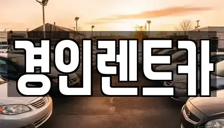 인천 계양구 방축동 렌트카 전문 경인렌트카
