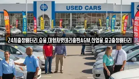 인천 계양구 방축동 중고차 전문 24시출장배터리,승용,대형차밧데리총판AGM,산업용,중고출장배터리