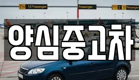 인천 계양구 방축동 중고차 전문 양심중고차