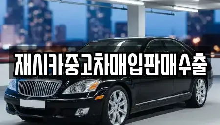 인천 계양구 방축동 중고차 전문 재시카중고차매입판매수출